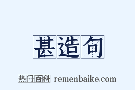 甚造句是什么意思的图片